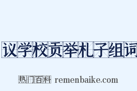 议学校贡举札子组词是什么意思的图片